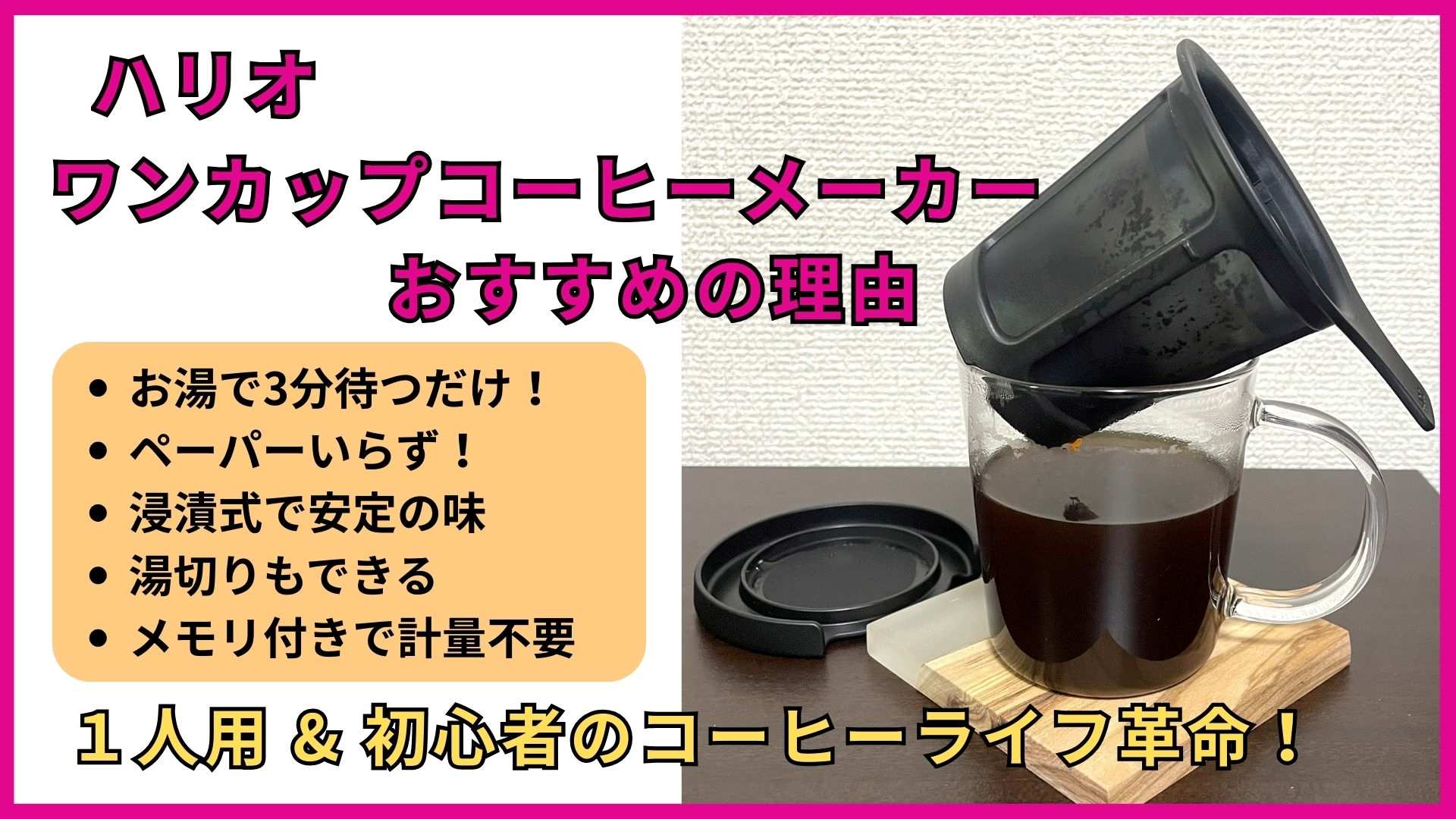 お湯で3分！1人用のハリオ「ワンカップコーヒーメーカー」がおすすめな3つの理由