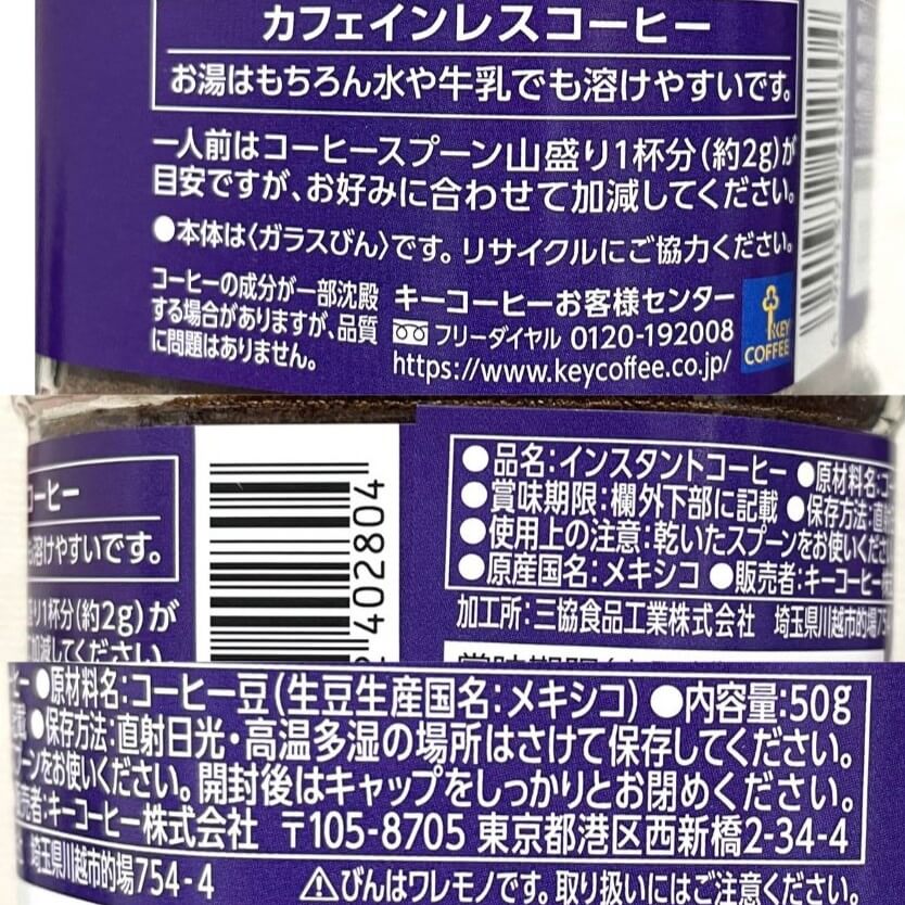キーコーヒー インスタントコーヒー カフェインレスの原料表記
