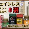 【最新】カフェインレス･デカフェのインスタントコーヒーおすすめ8選！飲み比べレビュー