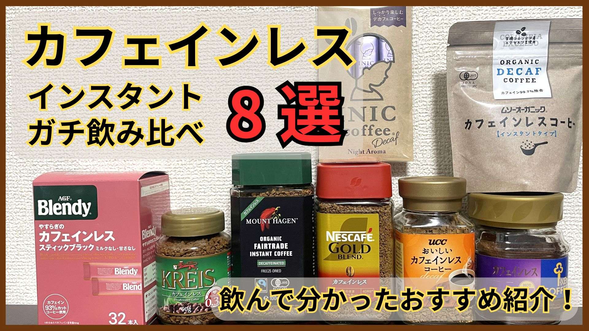 【最新】カフェインレス･デカフェのインスタントコーヒーおすすめ8選！飲み比べレビュー