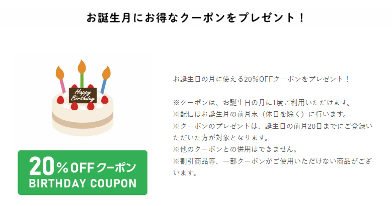 ②誕生日月は20%OFF！まとめ買いのチャンス