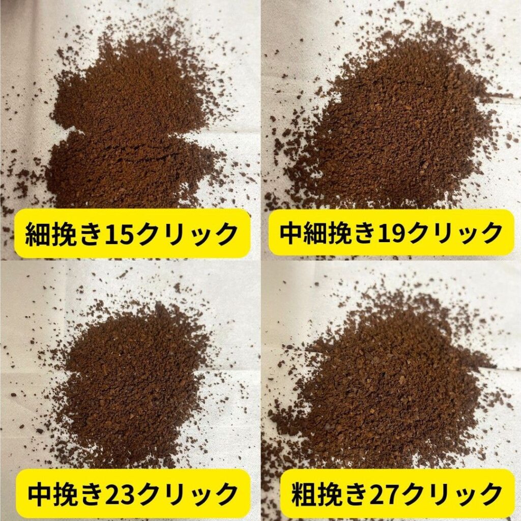 コーヒーミル・スマートG PROの挽き目の比較