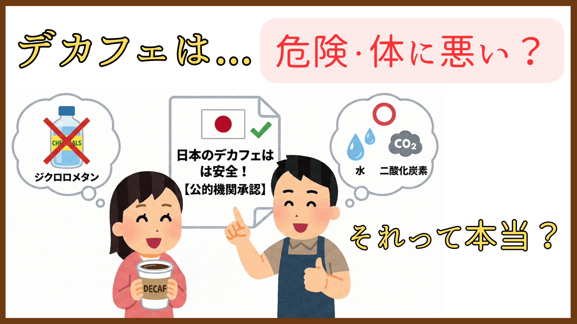 デカフェ（カフェインレス）は体に悪いって本当？薬品抽出の危険性と日本の安全基準を解説！