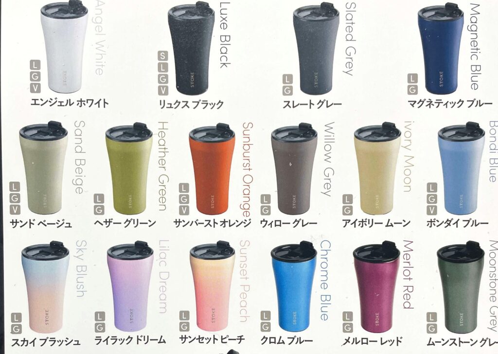 STTOKE（ストーク）タンブラーの豊富なカラーバリエーション一覧