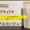 Kurasu「タイ アヨ アンド ミカ」飲んでみたレビュー