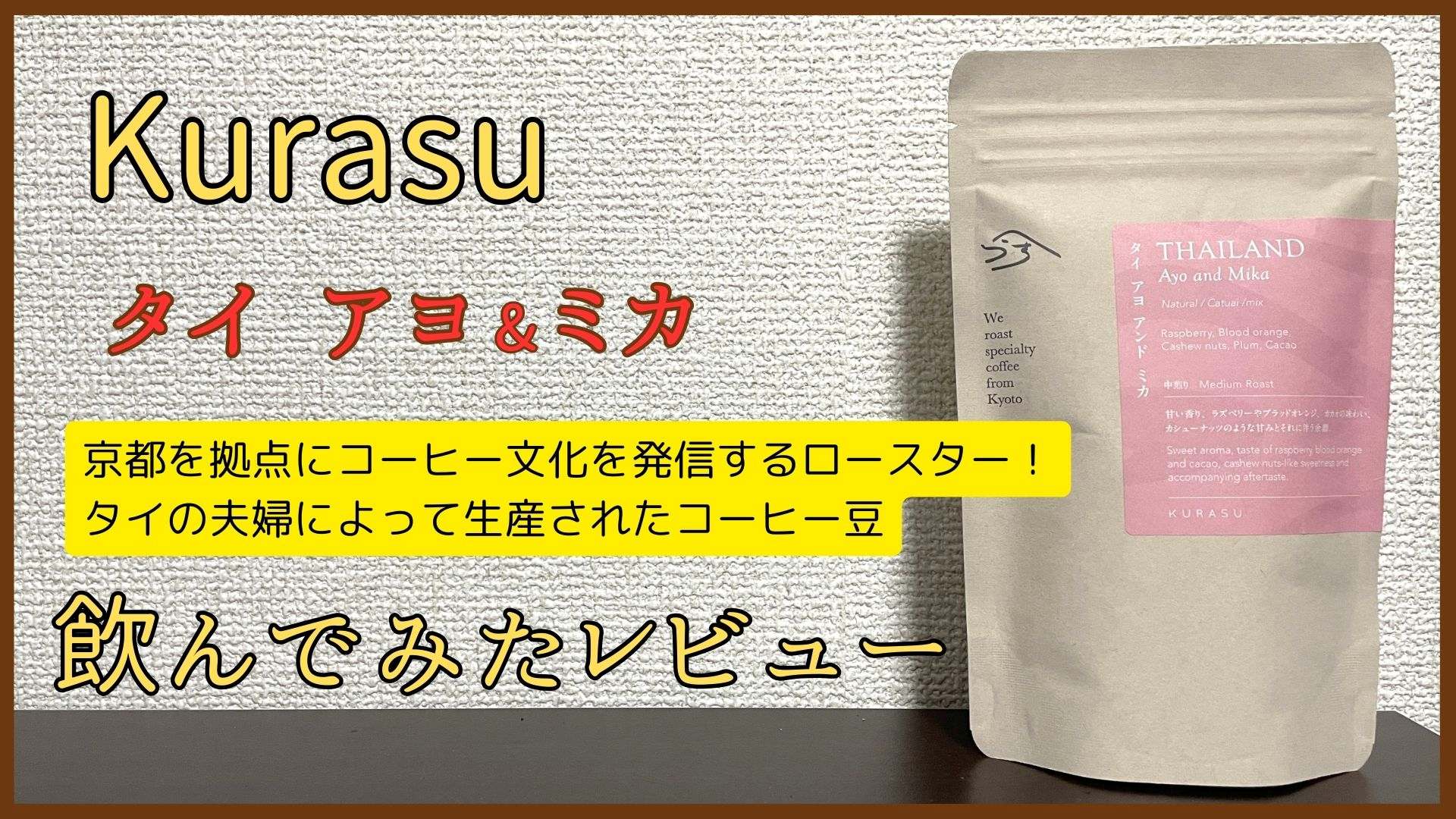 Kurasu「タイ アヨ アンド ミカ」飲んでみたレビュー
