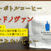 ブルーボトル「ベラ・ドノヴァン」飲んでみたレビューとおいしい淹れ方