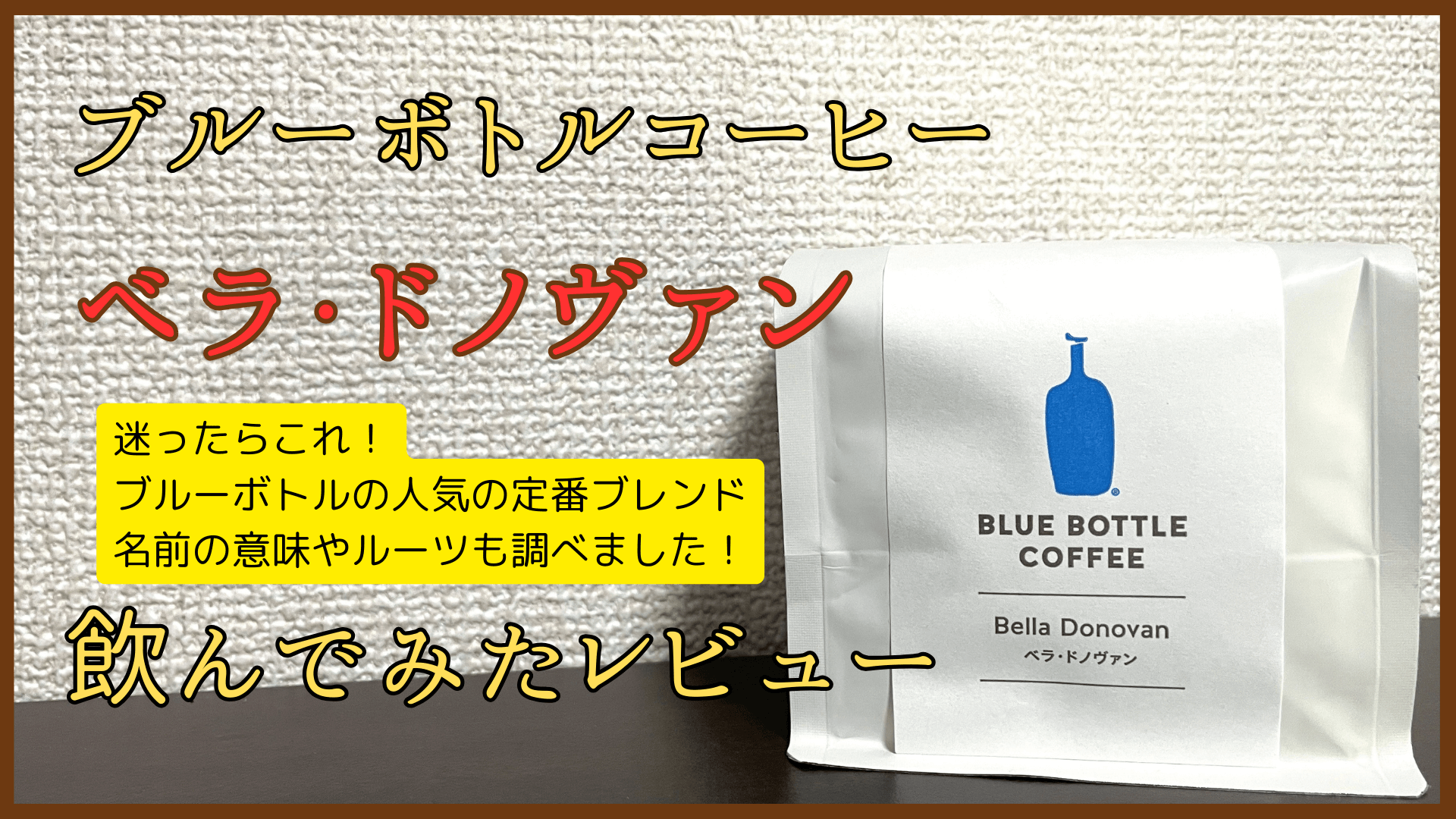 ブルーボトル「ベラ・ドノヴァン」飲んでみたレビューとおいしい淹れ方