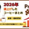 【随時更新】2026年のコーヒー値上げまとめ・速報ニュース