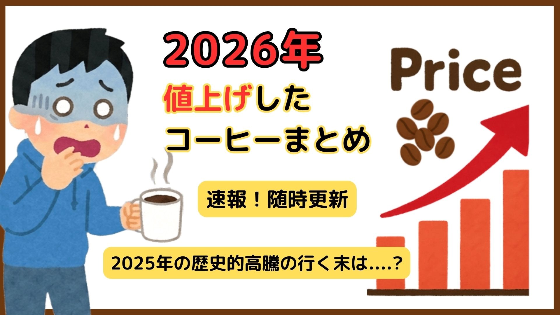 【随時更新】2026年のコーヒー値上げまとめ・速報ニュース