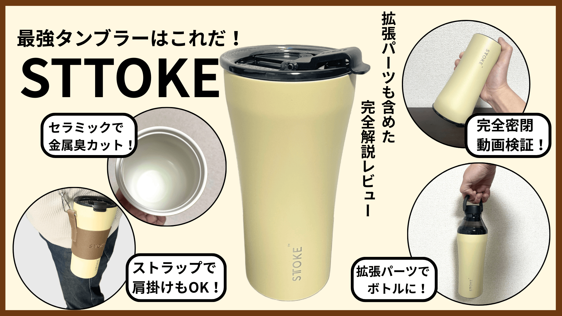 STTOKEレビュー｜オシャレでこぼれない！拡張パーツもすごい最強セラミックタンブラー