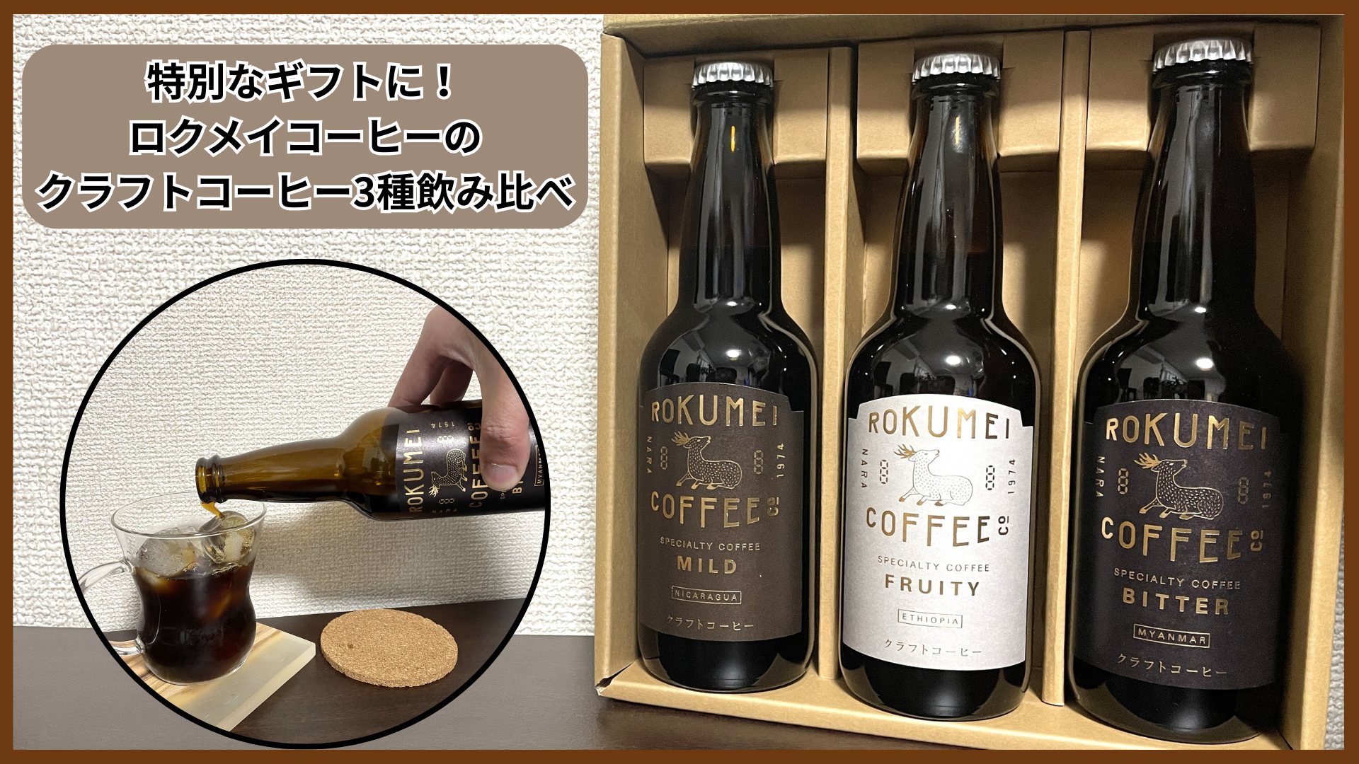 【実飲レビュー】ロクメイコーヒーのギフト クラフトコーヒー3種を飲み比べてみた