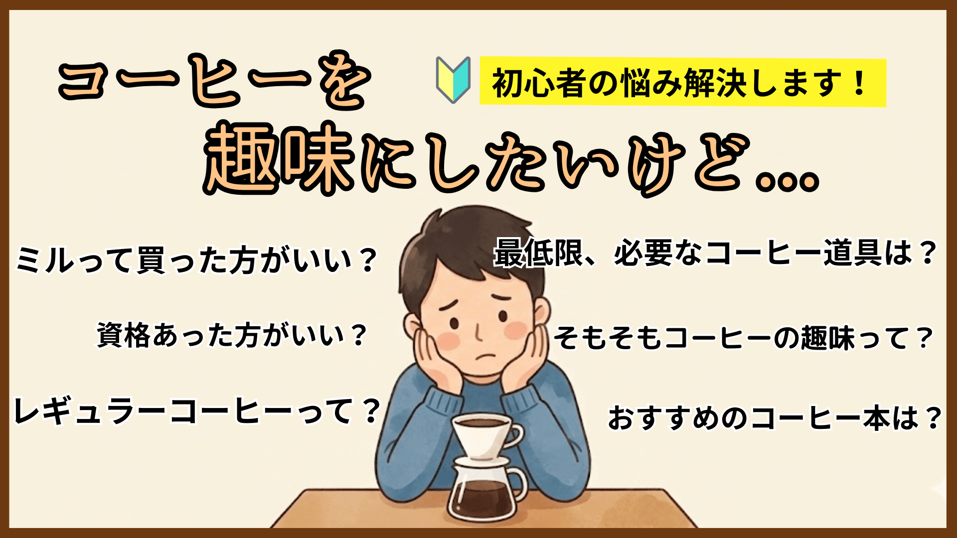 コーヒーを趣味にしたい！始め方と必要な道具を初心者向けにコーヒーインストラクターが解説