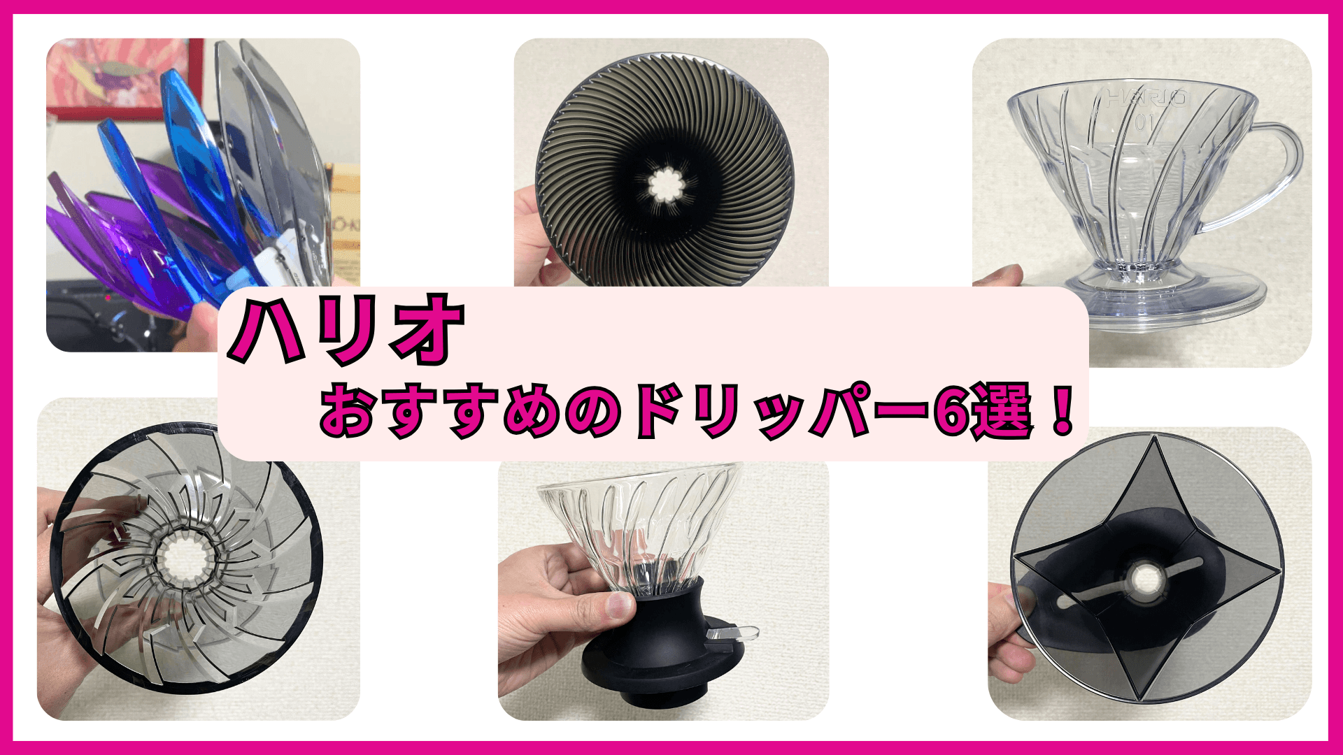コーヒーインストラクター厳選！ハリオのドリッパーおすすめ6選｜違いと選び方を徹底比較