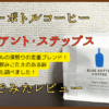 ブルーボトル「ジャイアント・ステップス」飲んでみたレビュー！コクと甘みが絶妙な深煎りの味