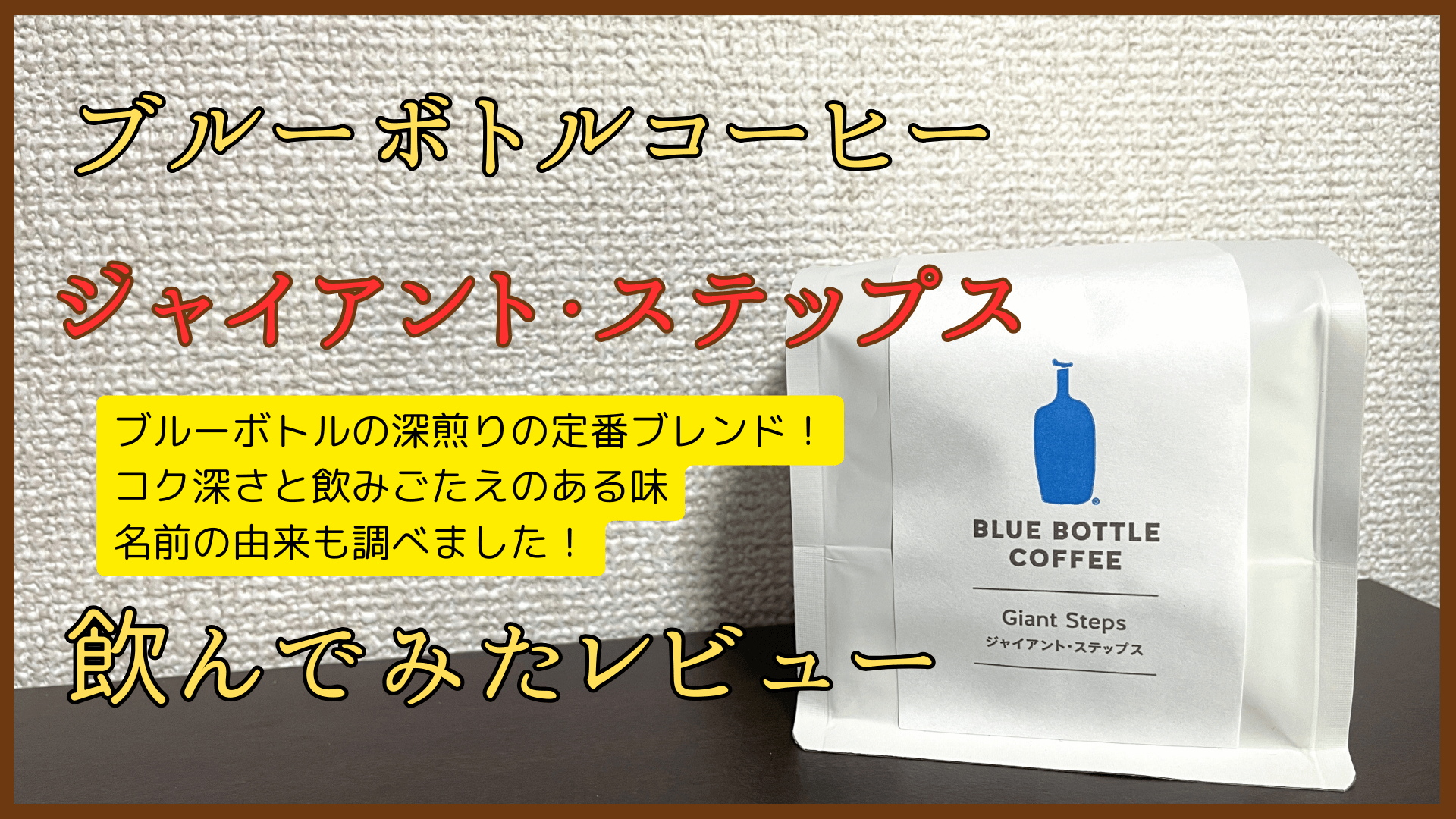 ブルーボトル「ジャイアント・ステップス」飲んでみたレビュー！コクと甘みが絶妙な深煎りの味