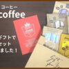 INIC coffee(イニックコーヒー)を実飲レビュー！定番4種と人気投票セットを飲み比べ