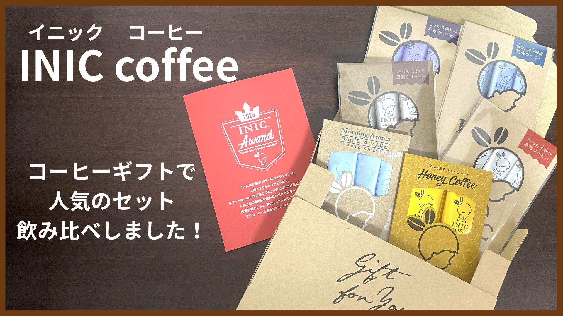 INIC coffee(イニックコーヒー)を実飲レビュー！定番4種と人気投票セットを飲み比べ