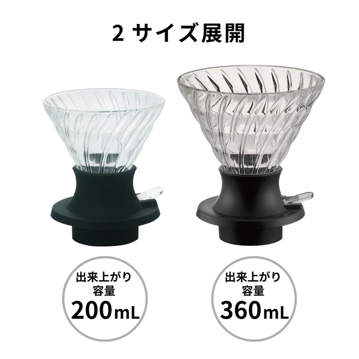 ハリオのサイズ展開200mlサイズと360mlサイズ