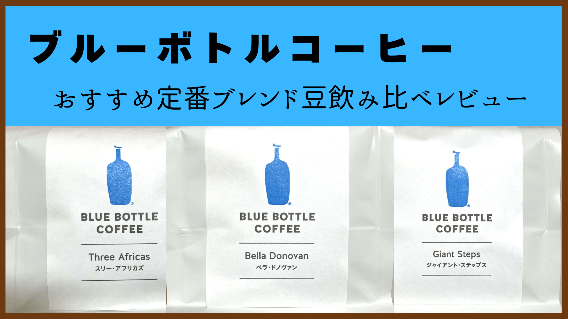 ブルーボトルのおすすめのコーヒー豆3選、失敗しない選び方と味の違いをレビュー比較