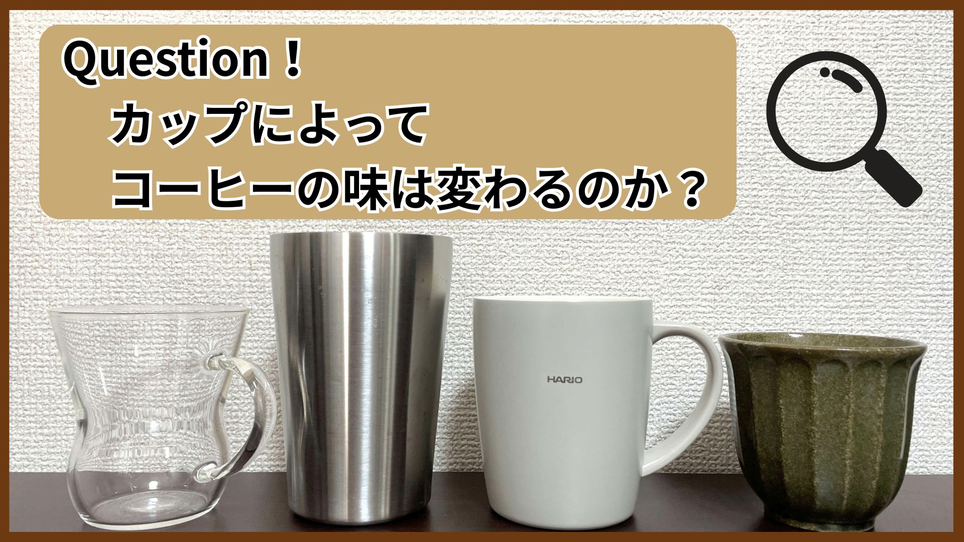 【検証】コーヒーカップの材質で味は変わる？ステンレスの金属臭は？ガラス・セラミック・陶器で飲み比べしました！