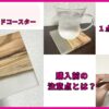 【レビュー】ハリオのオリーブウッドコースターを使って感じた魅力と注意点を解説