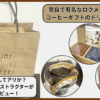 【実飲レビュー】ロクメイコーヒーのドリップバッグはコーヒーギフトに最適？口コミの噂も解説
