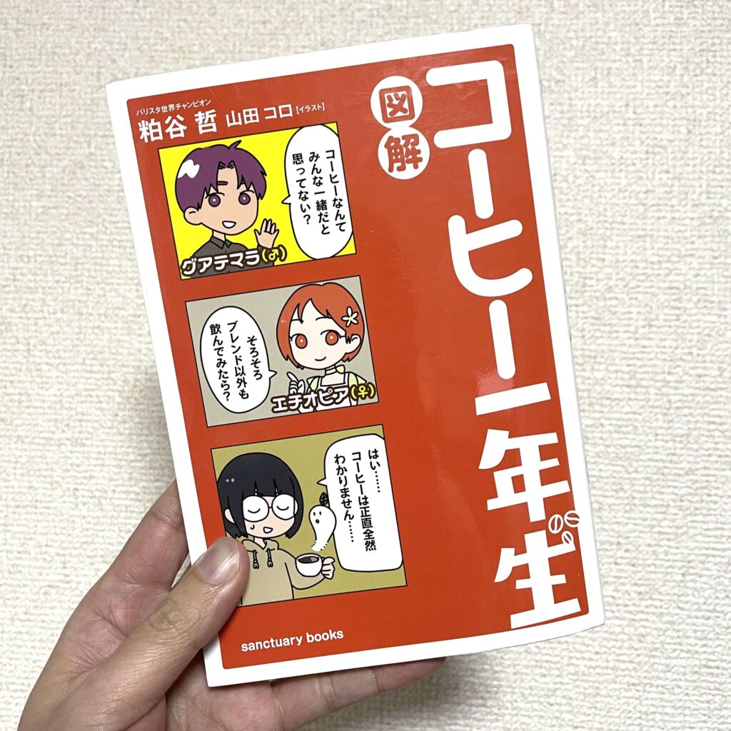 筆者も読んだ「コーヒー一年生」