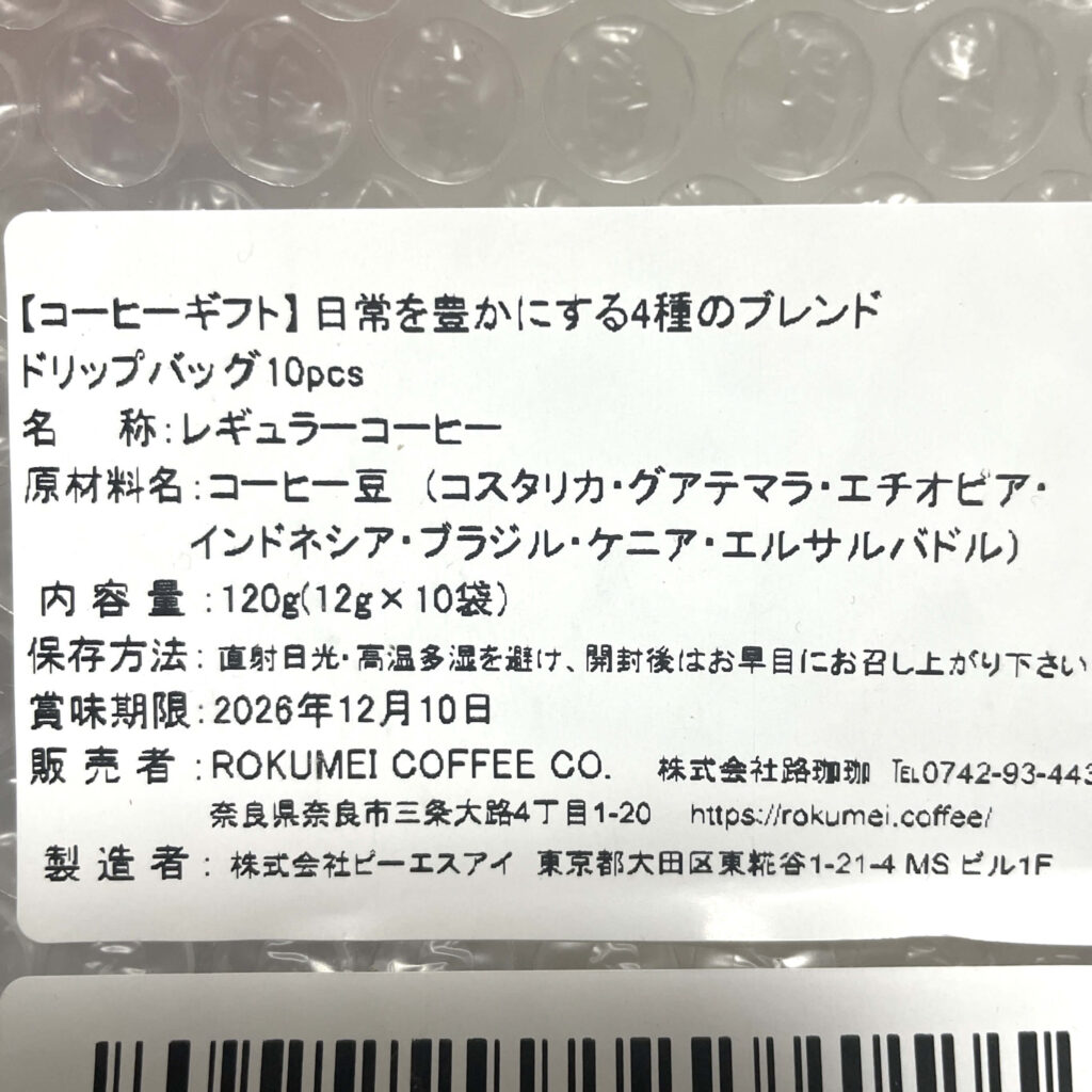実際に購入した商品ラベル