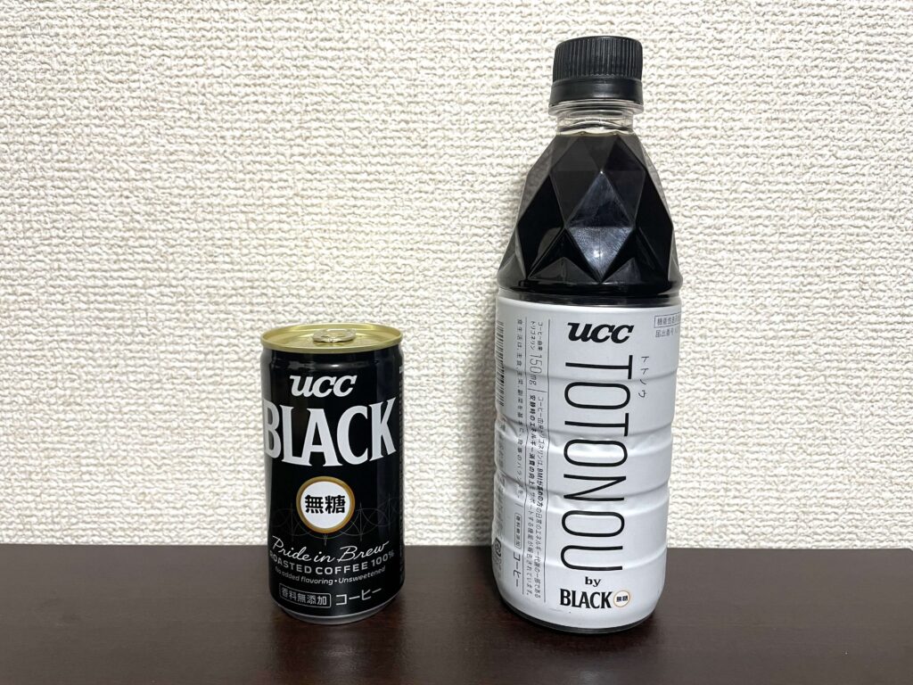 「TOTONOU」と「UCC BLACK 無糖」を並べた様子