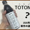 UCCの新作 TOTONOU(トトノウ)飲んでみた！代謝サポートの秘密と気になる味を徹底レビュー