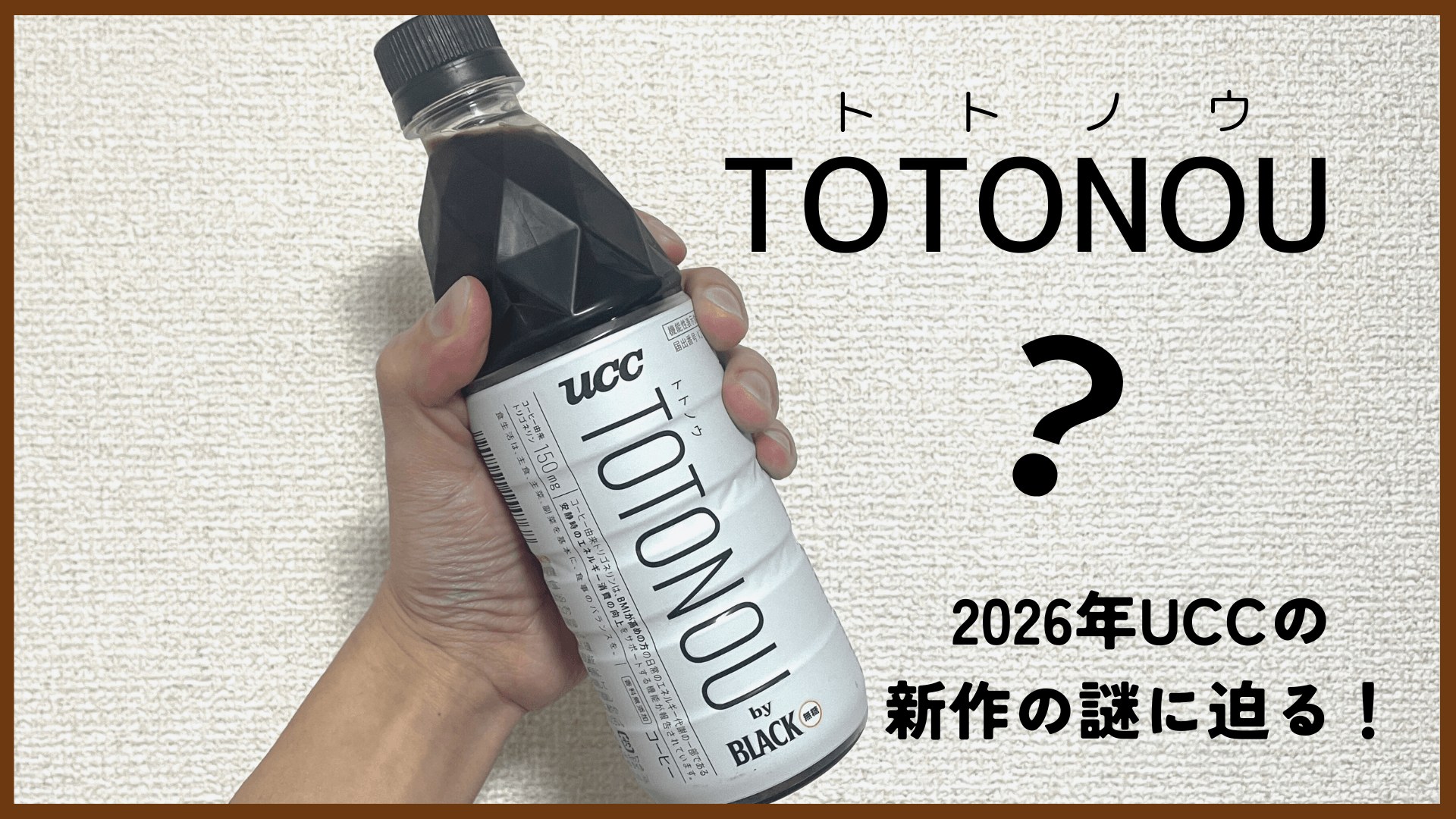 UCCの新作 TOTONOU(トトノウ)飲んでみた！代謝サポートの秘密と気になる味を徹底レビュー