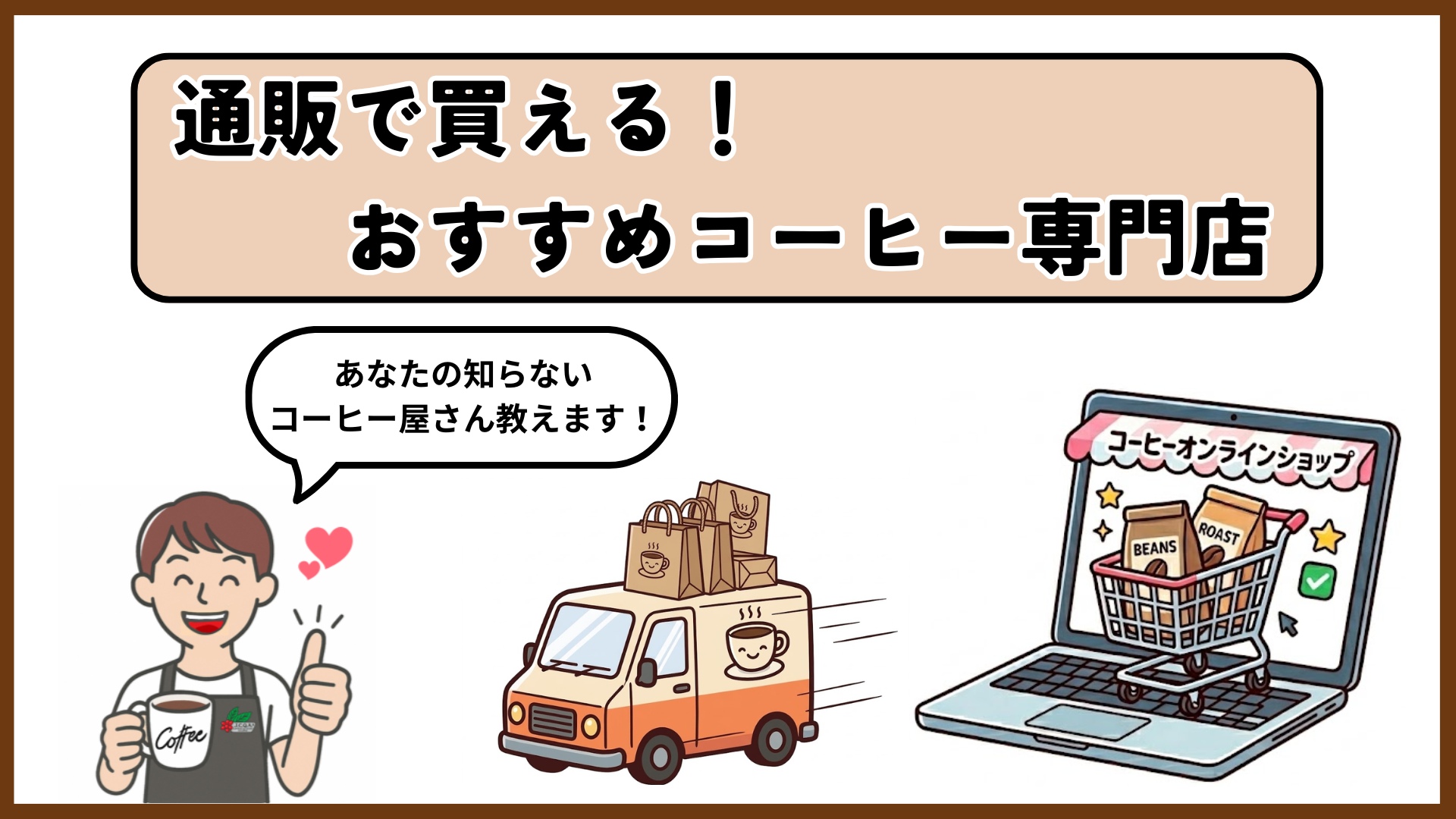 通販で買える！おすすめコーヒー専門店