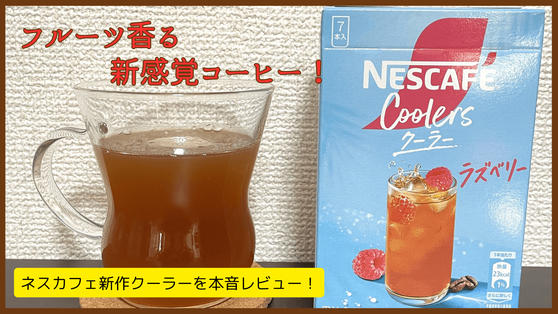【実飲レビュー】コーヒーなのに黒くない!? 新作「ネスカフェクーラー」を本音で評価