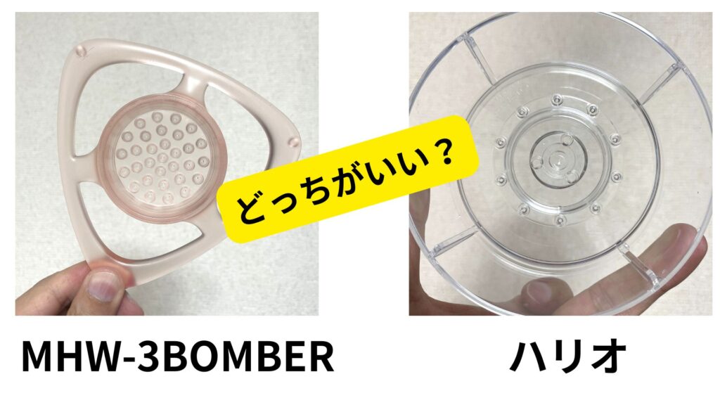 MHW-3BOMBER「RAIN」とハリオドリップアシストとの違い