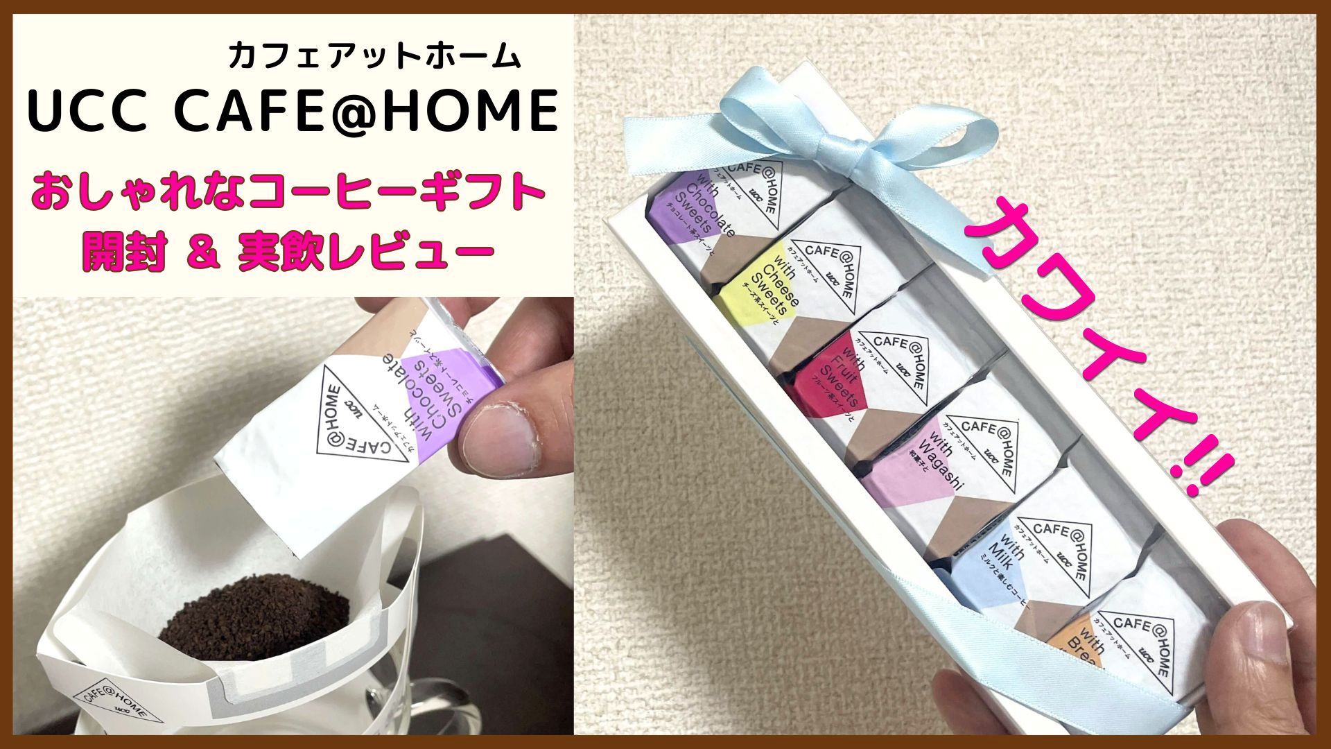 UCC CAFE@HOMEの口コミの真相をレビュー！母の日やコーヒーギフトにありかを徹底解説