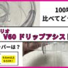 【実機レビュー】ハリオ ドリップアシストの使い方と対応ドリッパーの見極め方！味の違いも徹底検証