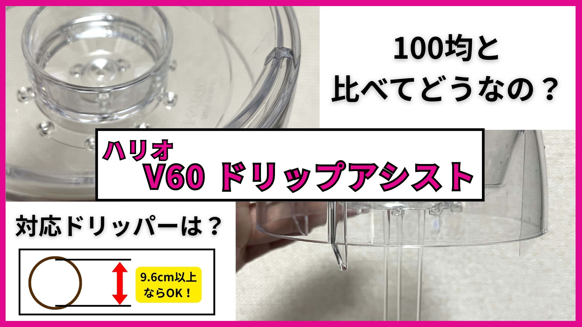 【実機レビュー】ハリオ ドリップアシストの使い方と対応ドリッパーの見極め方！味の違いも徹底検証