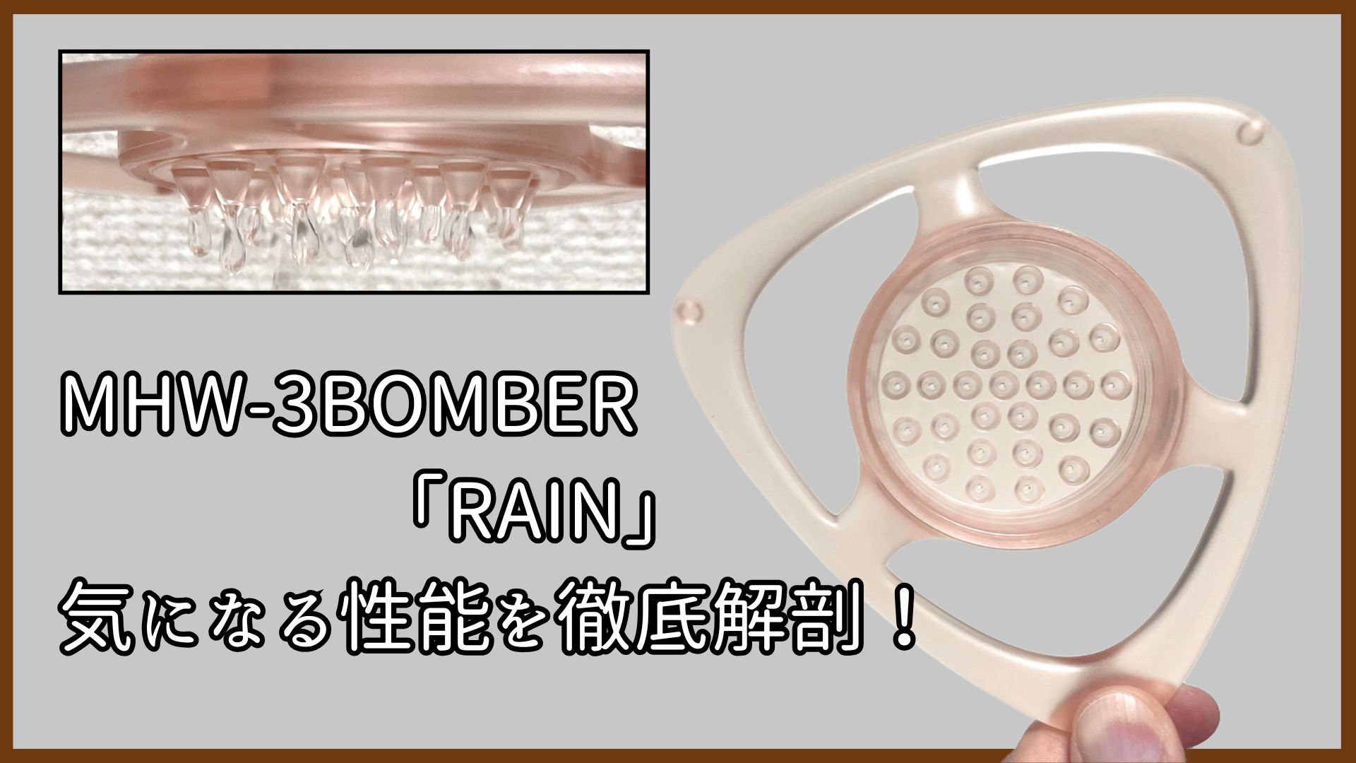 【実機レビュー】MHW-3BOMBER「RAIN」、ハリオのドリップアシストとの違いも解説