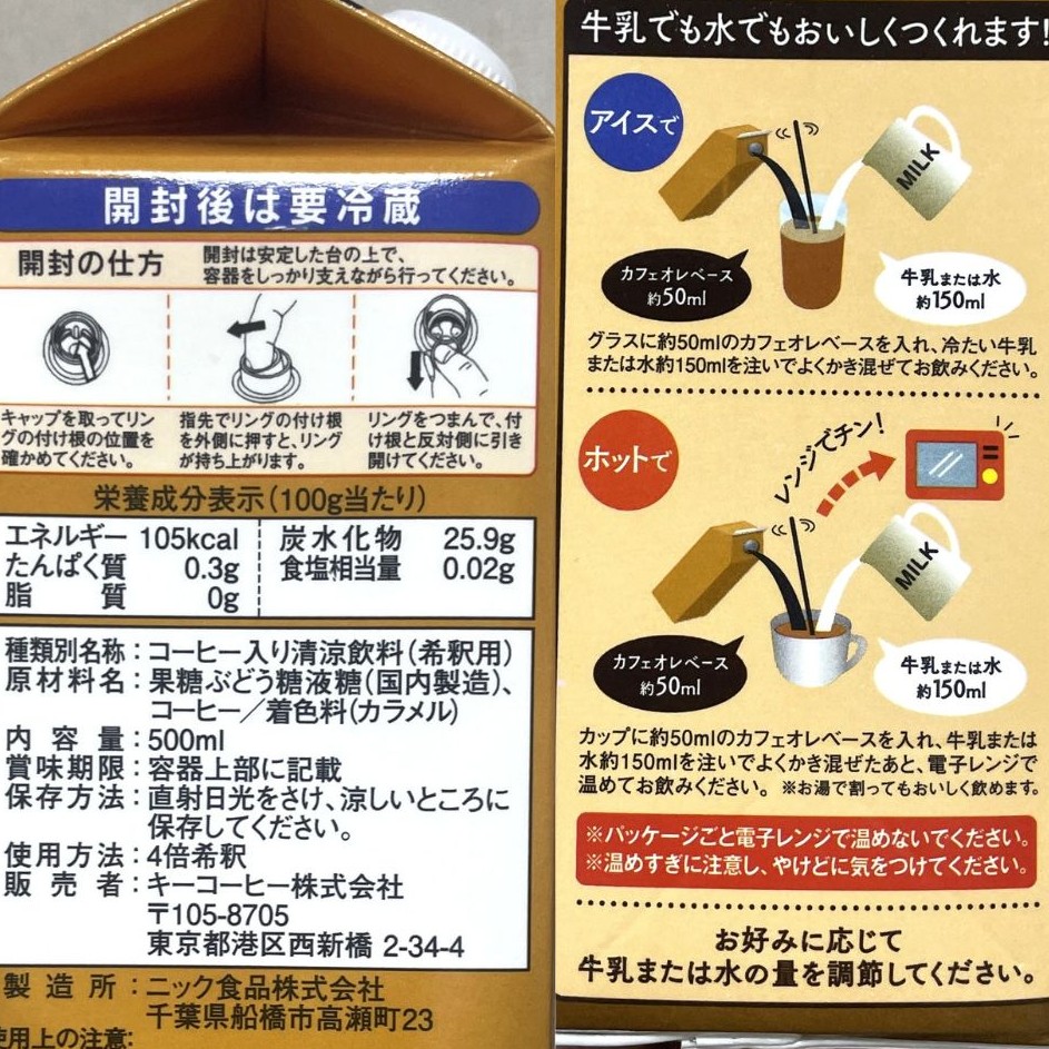 キーコーヒー カフェオレベースの成分表記