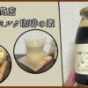 【隠れた名品】久世福商店のカフェオレベース「黒糖ミルク珈琲の素」レビュー！