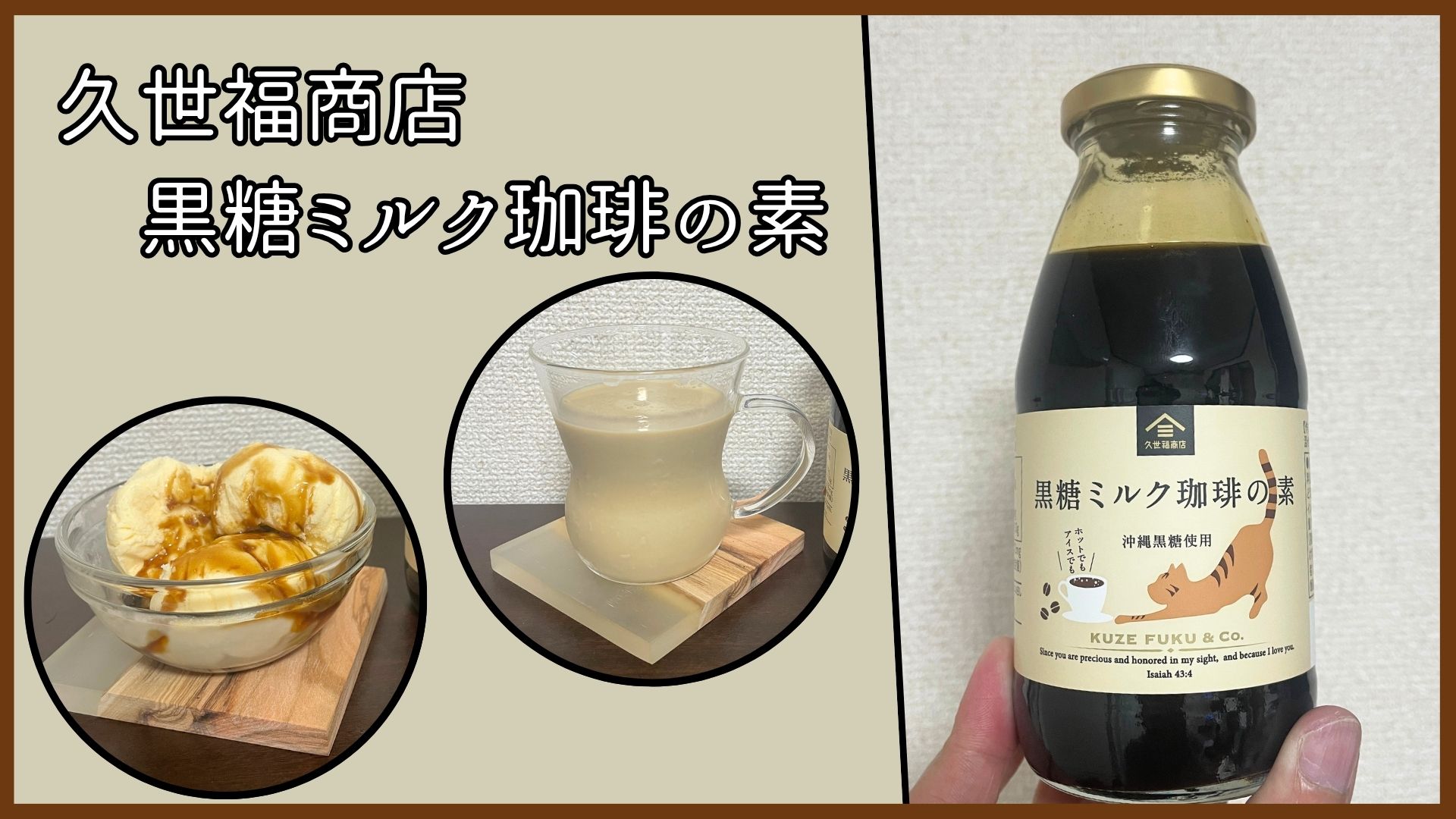 【隠れた名品】久世福商店のカフェオレベース「黒糖ミルク珈琲の素」レビュー！