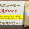 サーカスコーヒー「賀茂川ブレンド」飲んでみたレビュー