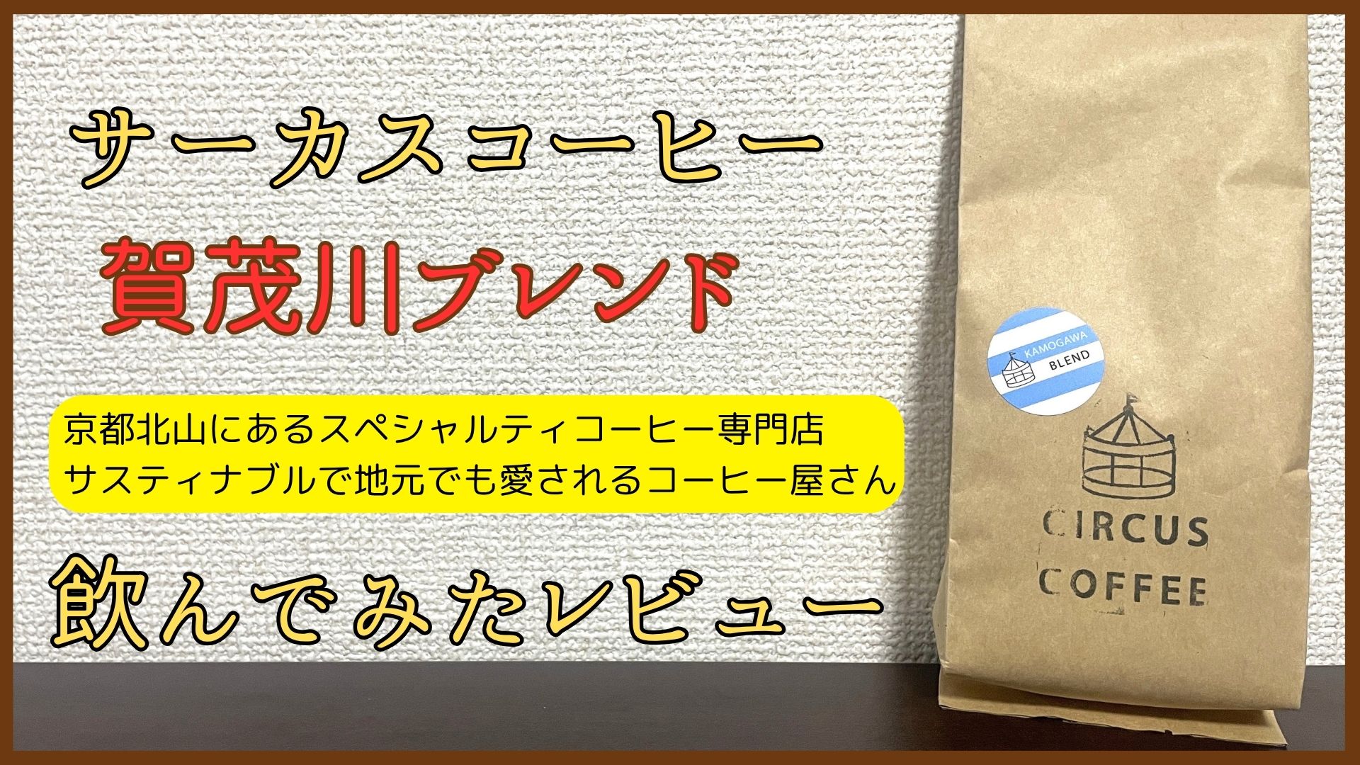 サーカスコーヒー「賀茂川ブレンド」飲んでみたレビュー