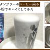 【検証】ステンレスタンブラーのコーヒー染みは100均の粉でピカピカになるか？