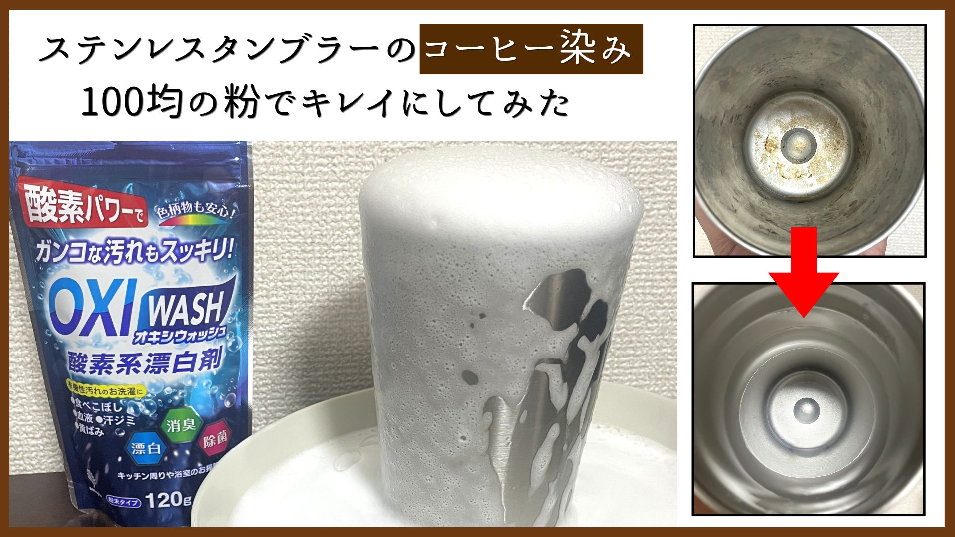 【検証】ステンレスタンブラーのコーヒー染みは100均の粉でピカピカになるか？