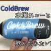 UCC 水淹れコーヒー（Cold Brew）飲んでみたレビュー！ブラック無糖との味の違いを比較