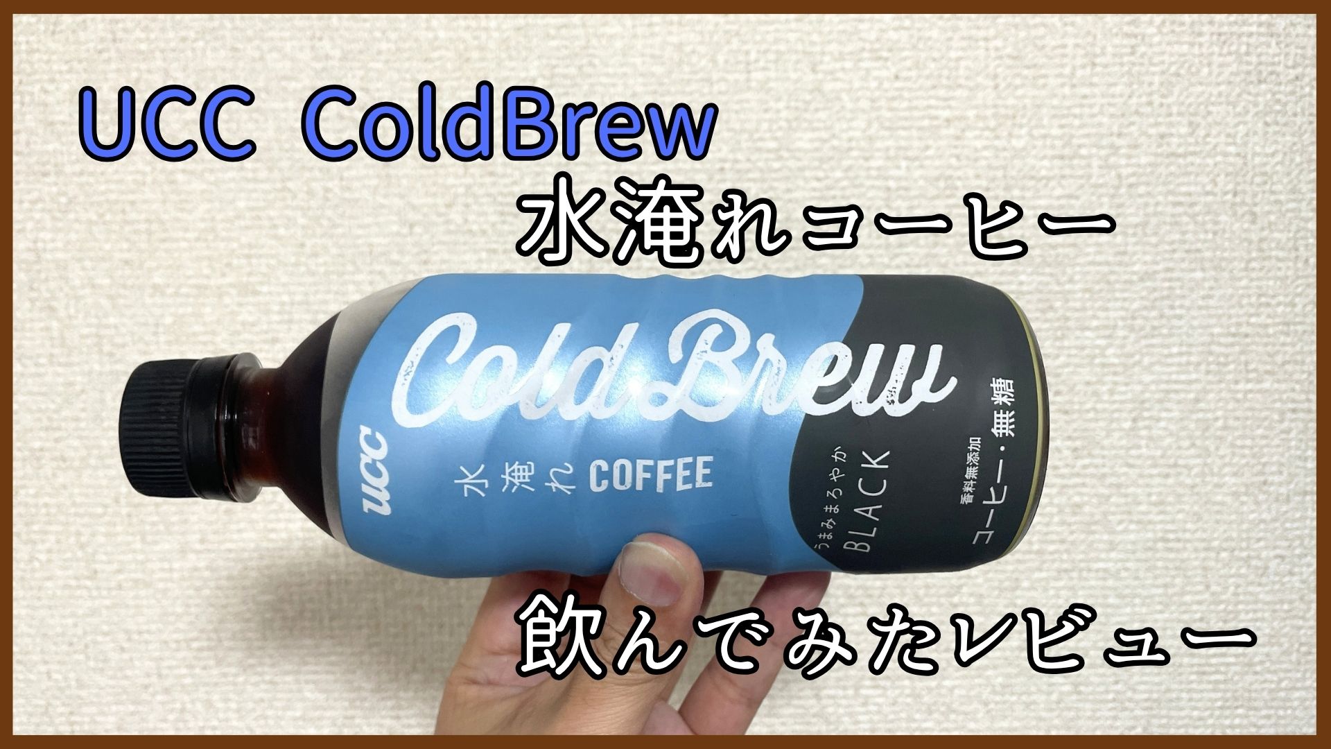 UCC 水淹れコーヒー（Cold Brew）飲んでみたレビュー！ブラック無糖との味の違いを比較