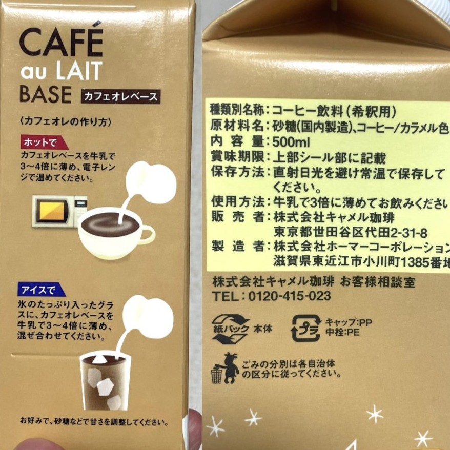 カルディ カフェオレベース（濃縮コーヒー）の成分表記
