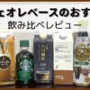 【2026年】カフェオレベースのおすすめ7選～コーヒーインストラクターが飲み比べ
